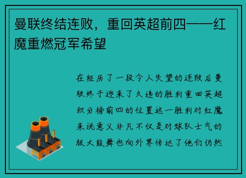 曼联终结连败，重回英超前四——红魔重燃冠军希望