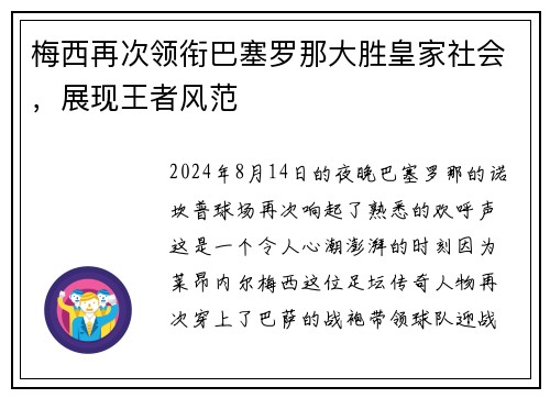 梅西再次领衔巴塞罗那大胜皇家社会，展现王者风范