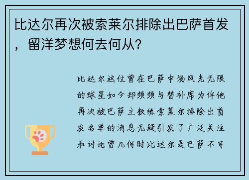 比达尔再次被索莱尔排除出巴萨首发，留洋梦想何去何从？