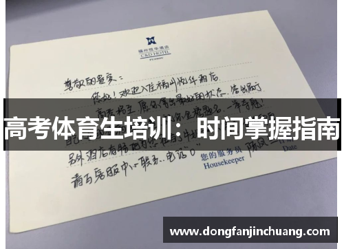 高考体育生培训：时间掌握指南