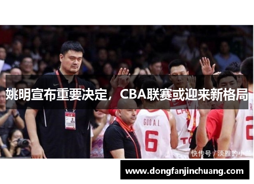 姚明宣布重要决定，CBA联赛或迎来新格局