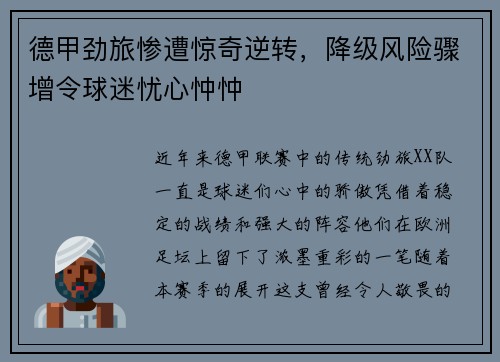 德甲劲旅惨遭惊奇逆转，降级风险骤增令球迷忧心忡忡