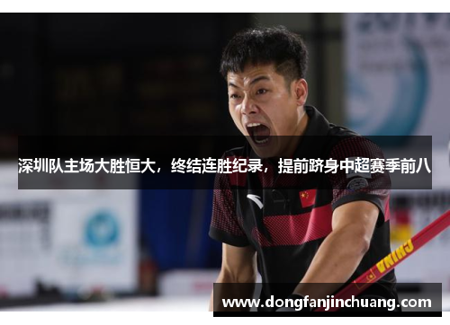 深圳队主场大胜恒大，终结连胜纪录，提前跻身中超赛季前八