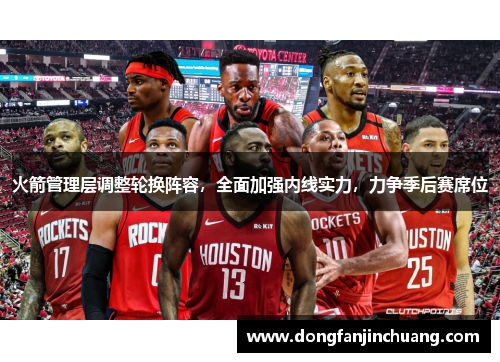火箭管理层调整轮换阵容，全面加强内线实力，力争季后赛席位