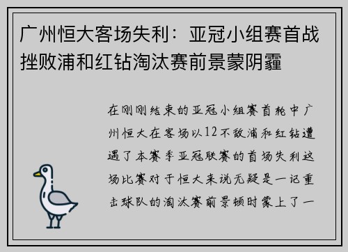 广州恒大客场失利：亚冠小组赛首战挫败浦和红钻淘汰赛前景蒙阴霾