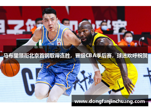 马布里领衔北京首钢取得连胜，晋级CBA季后赛，球迷欢呼祝贺