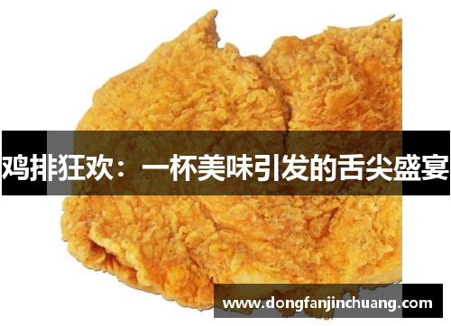 鸡排狂欢：一杯美味引发的舌尖盛宴