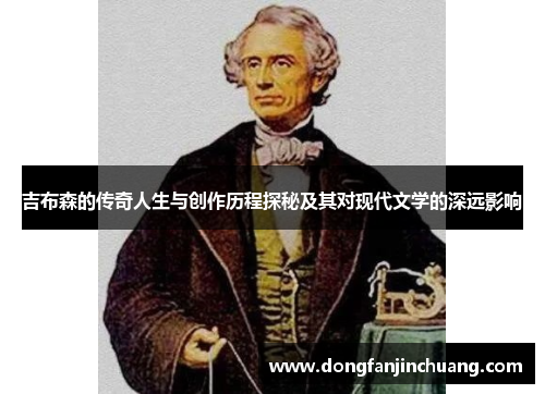 吉布森的传奇人生与创作历程探秘及其对现代文学的深远影响