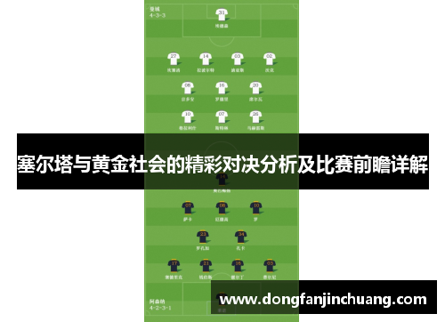 塞尔塔与黄金社会的精彩对决分析及比赛前瞻详解