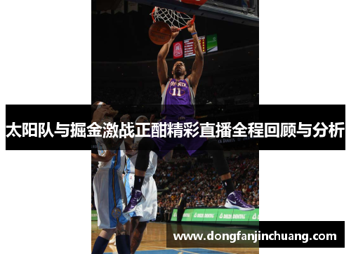 太阳队与掘金激战正酣精彩直播全程回顾与分析