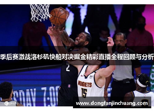 季后赛激战洛杉矶快船对决掘金精彩直播全程回顾与分析