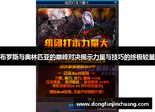 布罗斯与奥林匹亚的巅峰对决揭示力量与技巧的终极较量