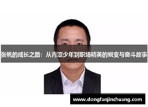张帆的成长之路：从青涩少年到职场精英的蜕变与奋斗故事