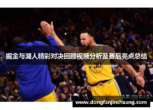 掘金与湖人精彩对决回顾视频分析及赛后亮点总结