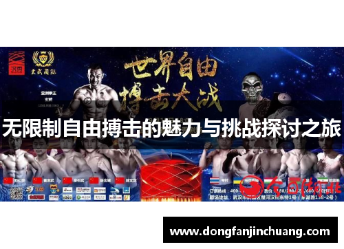 无限制自由搏击的魅力与挑战探讨之旅