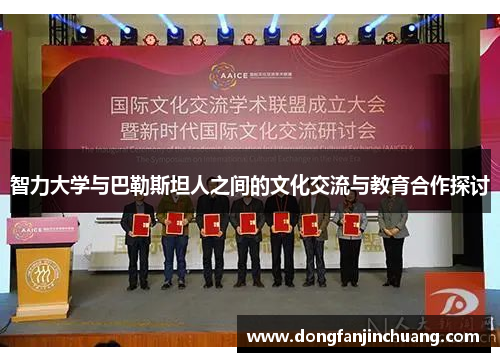 智力大学与巴勒斯坦人之间的文化交流与教育合作探讨