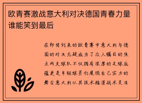 欧青赛激战意大利对决德国青春力量谁能笑到最后