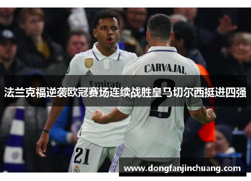法兰克福逆袭欧冠赛场连续战胜皇马切尔西挺进四强
