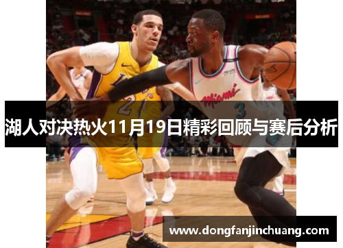 湖人对决热火11月19日精彩回顾与赛后分析