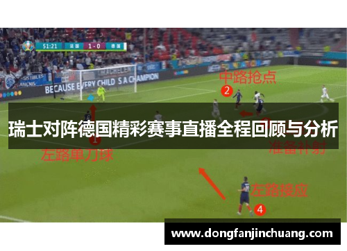瑞士对阵德国精彩赛事直播全程回顾与分析