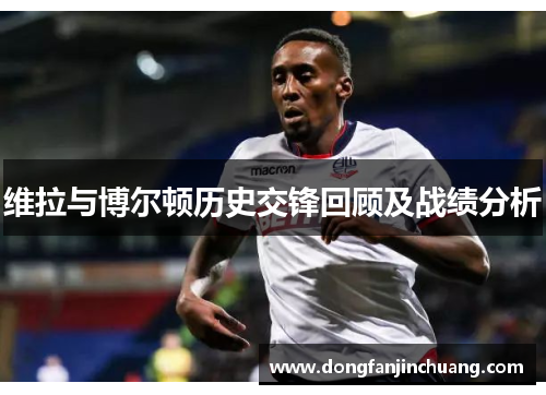 维拉与博尔顿历史交锋回顾及战绩分析