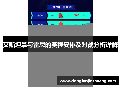 艾斯坦拿与雷恩的赛程安排及对战分析详解