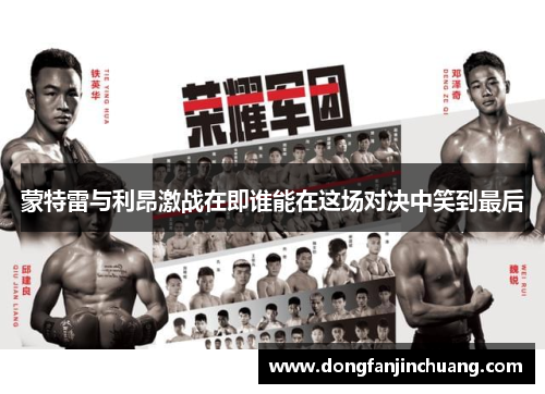 蒙特雷与利昂激战在即谁能在这场对决中笑到最后