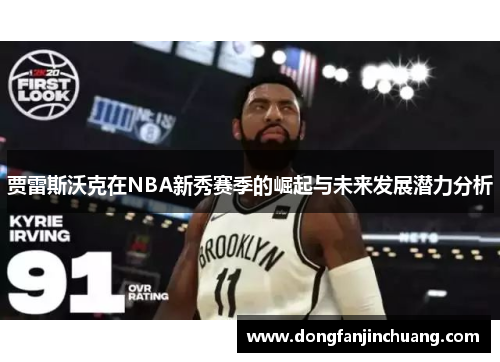 贾雷斯沃克在NBA新秀赛季的崛起与未来发展潜力分析
