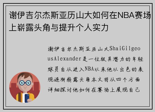 谢伊吉尔杰斯亚历山大如何在NBA赛场上崭露头角与提升个人实力