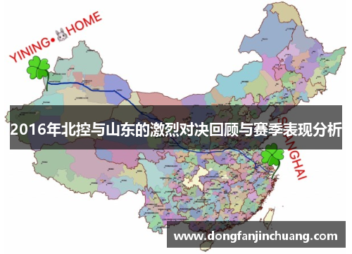 2016年北控与山东的激烈对决回顾与赛季表现分析
