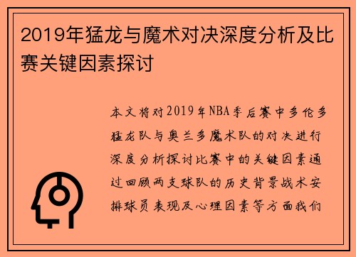 2019年猛龙与魔术对决深度分析及比赛关键因素探讨