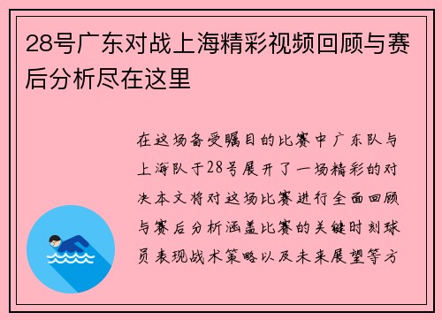 28号广东对战上海精彩视频回顾与赛后分析尽在这里