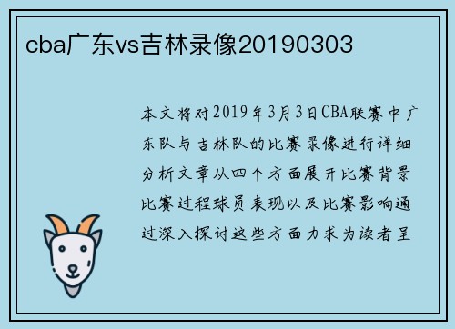 cba广东vs吉林录像20190303