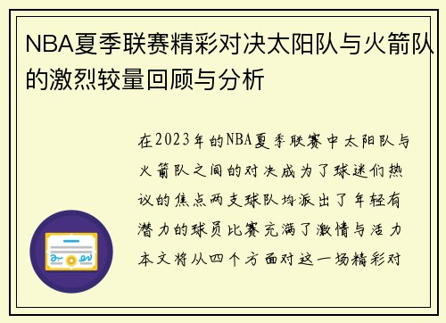 NBA夏季联赛精彩对决太阳队与火箭队的激烈较量回顾与分析