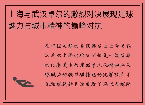 上海与武汉卓尔的激烈对决展现足球魅力与城市精神的巅峰对抗