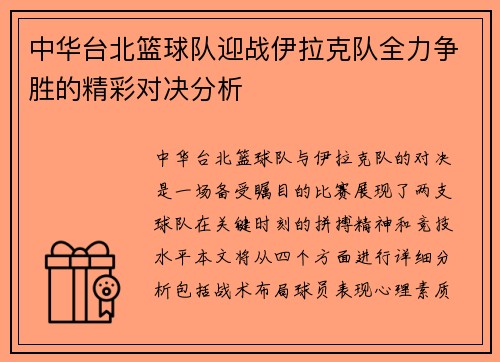中华台北篮球队迎战伊拉克队全力争胜的精彩对决分析