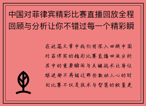 中国对菲律宾精彩比赛直播回放全程回顾与分析让你不错过每一个精彩瞬间