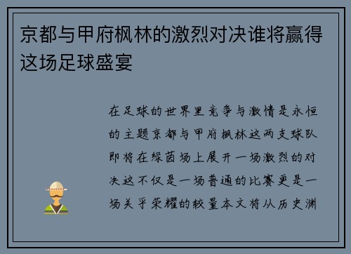 京都与甲府枫林的激烈对决谁将赢得这场足球盛宴