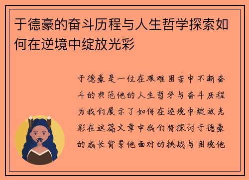 于德豪的奋斗历程与人生哲学探索如何在逆境中绽放光彩
