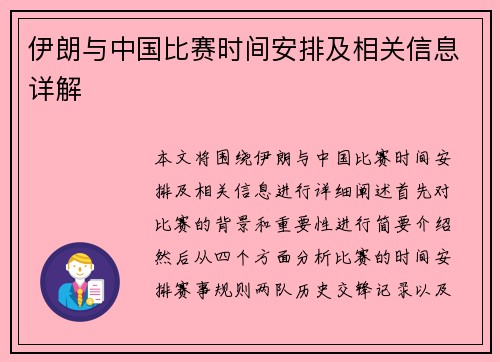 伊朗与中国比赛时间安排及相关信息详解