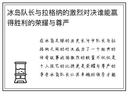 冰岛队长与拉格纳的激烈对决谁能赢得胜利的荣耀与尊严