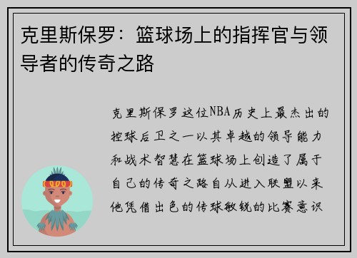 克里斯保罗：篮球场上的指挥官与领导者的传奇之路