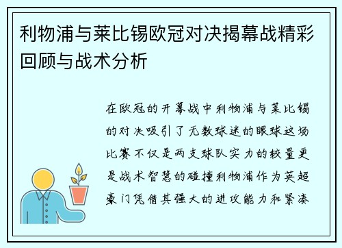 利物浦与莱比锡欧冠对决揭幕战精彩回顾与战术分析