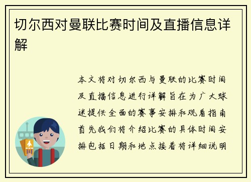 切尔西对曼联比赛时间及直播信息详解
