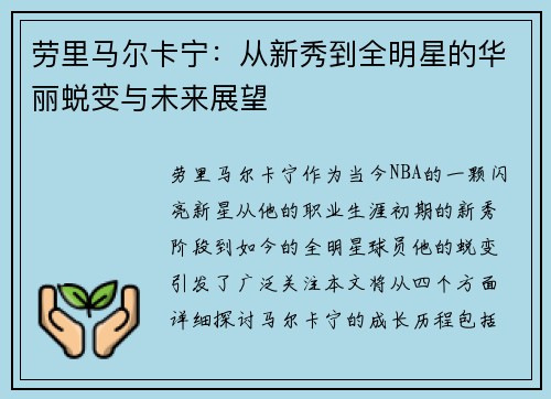 劳里马尔卡宁：从新秀到全明星的华丽蜕变与未来展望
