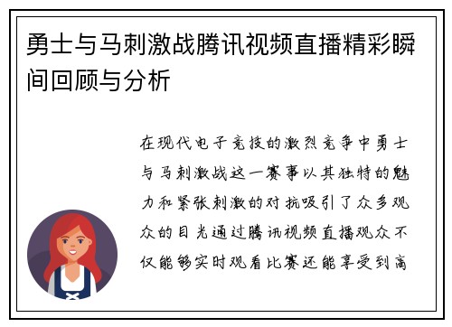 勇士与马刺激战腾讯视频直播精彩瞬间回顾与分析