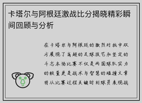 卡塔尔与阿根廷激战比分揭晓精彩瞬间回顾与分析