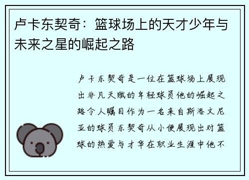 卢卡东契奇：篮球场上的天才少年与未来之星的崛起之路