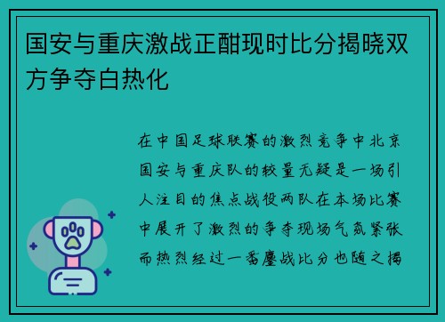 国安与重庆激战正酣现时比分揭晓双方争夺白热化