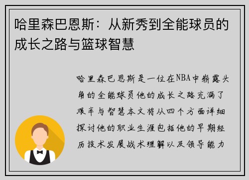哈里森巴恩斯：从新秀到全能球员的成长之路与篮球智慧